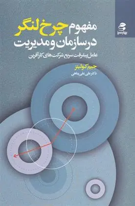 دانلود pdf کتاب مفهوم چرخ لنگر در سازمان و مدیریت جیم کالینز