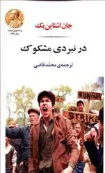 خرید و قیمت کتاب در نبردی مشکوک اثر جان اشتاین بک