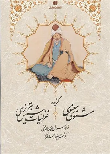 دانلود pdf کتاب گزیده اشعار مثنوی معنوی و شمس تبریزی جلال الدین محمد بلخی(مولانا)