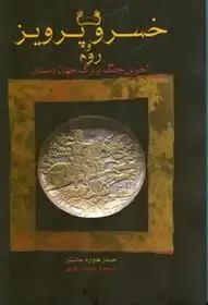 دانلود pdf کتاب خسرو پرویز و روم جیمز هاوارد جانستن