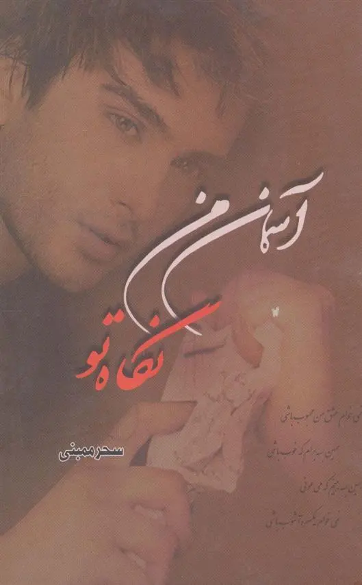 دانلود pdf کتاب آسمان من نگاه تو سحر ممبنی