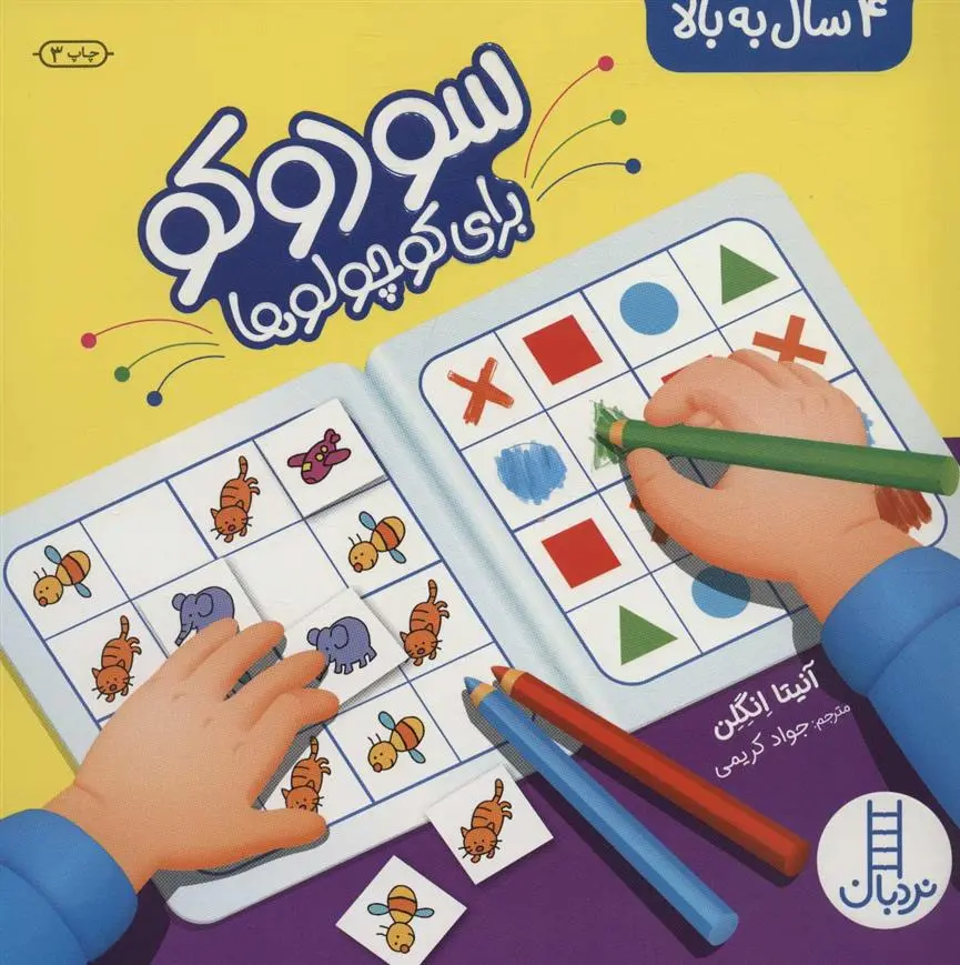 دانلود pdf کتاب سودوکو برای کوچولوها آنیتا انگلن
