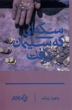 دانلود pdf کتاب سکه ای که سلیمان یافت رهنورد زریاب