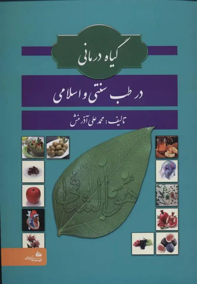 دانلود pdf کتاب گیاه درمانی در طب سنتی و اسلامی محمدعلی آذرمنش