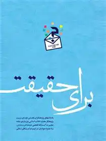 دانلود pdf کتاب برای حقیقت معاونت پژوهش و آموزش موسسه ی پژوهشی فرهنگی انقلاب اسلامی