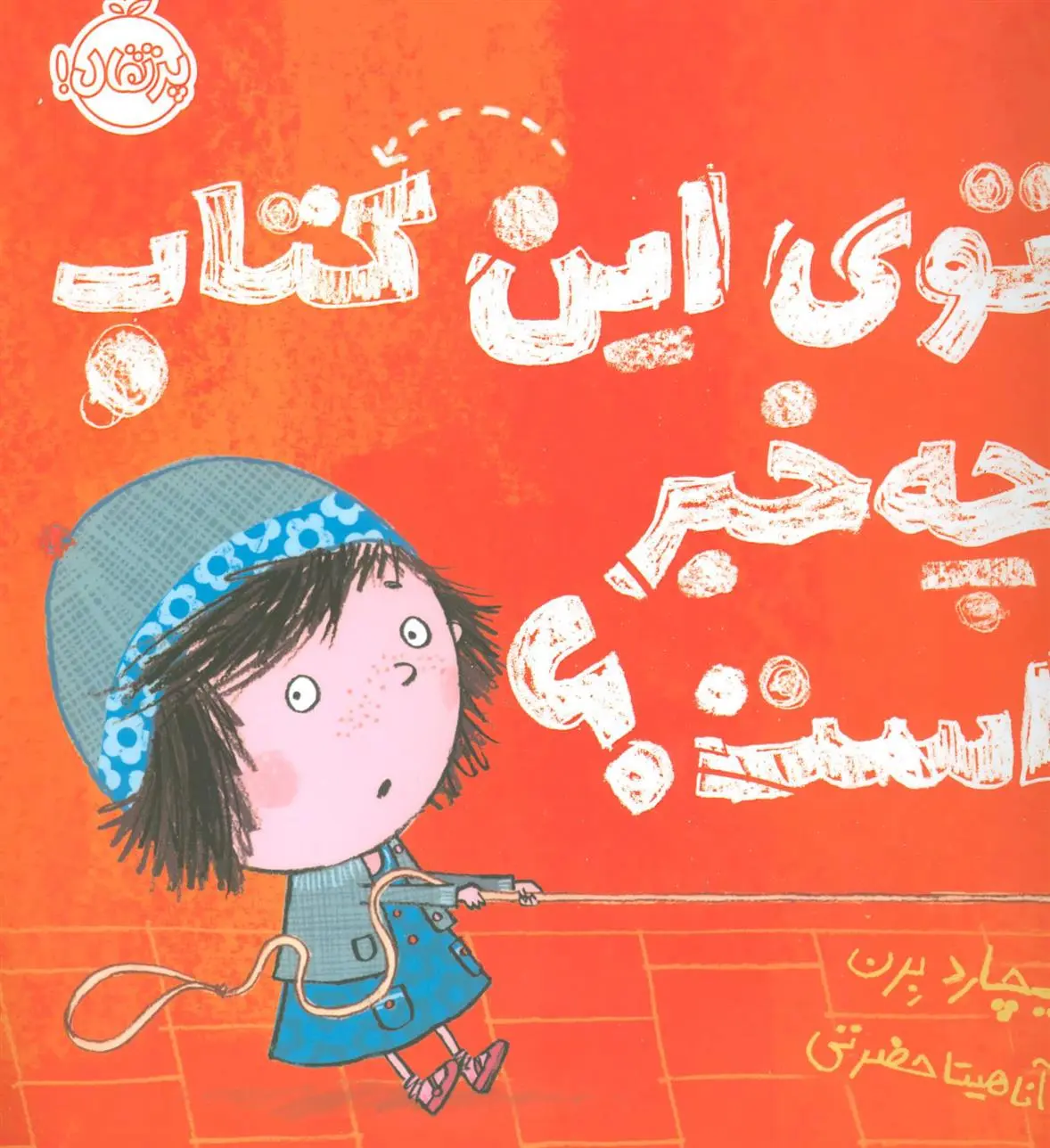 دانلود pdf کتاب توی این چه خبر است؟ ریچارد برن