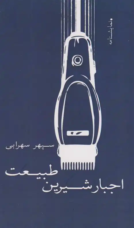 دانلود pdf کتاب اجبار شیرین طبیعت سپهر سهرابی