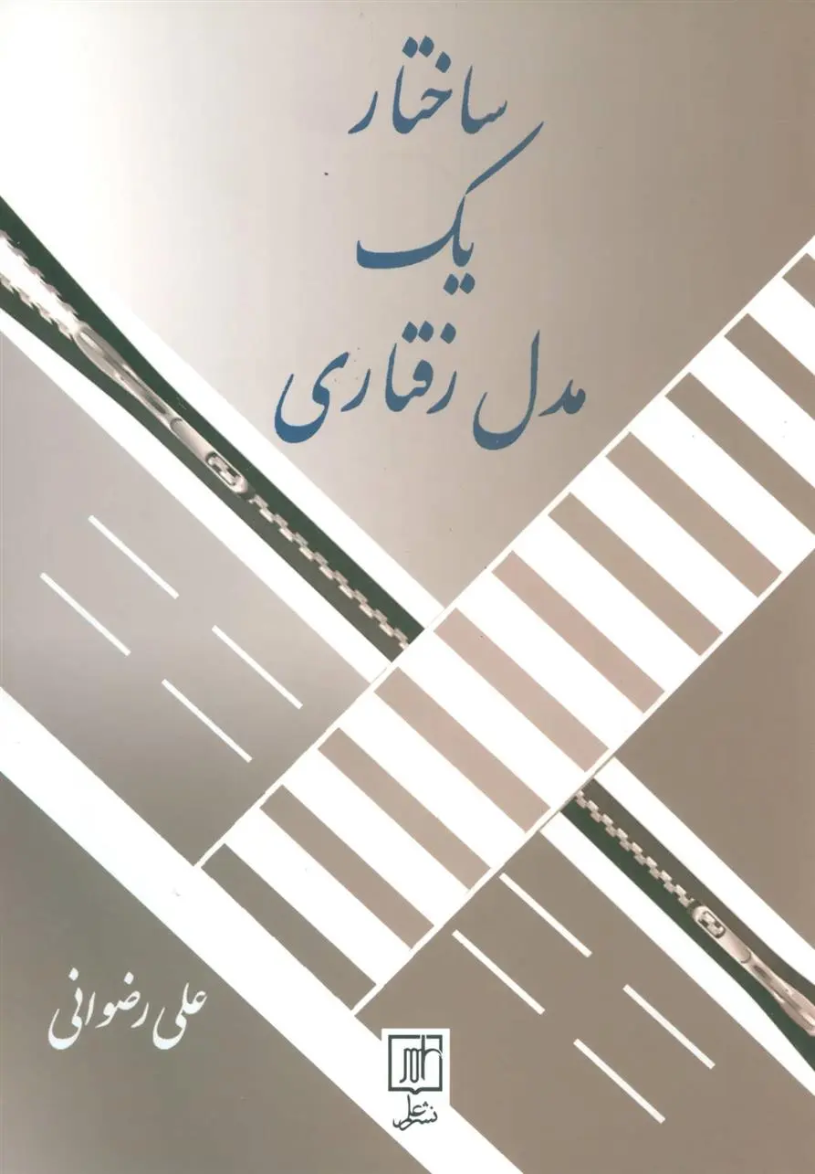 دانلود pdf کتاب ساختار یک مدل رفتاری علی رضوانی
