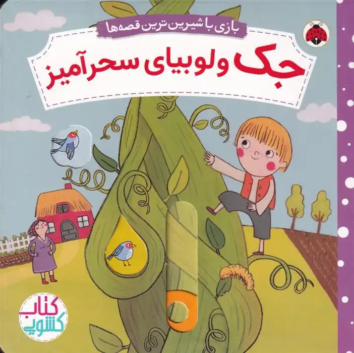 دانلود pdf کتاب جک و لوبیای سحرآمیز ناتاشا روزنبرگ