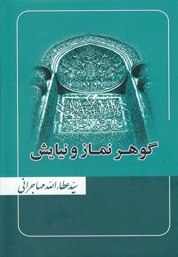 دانلود pdf کتاب گوهر نماز و نیایش عطاءالله مهاجرانی