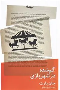 دانلود pdf کتاب گم شده در شهربازی جان بارت