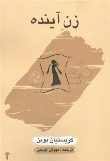 دانلود pdf کتاب زن آینده کریستین بوبن