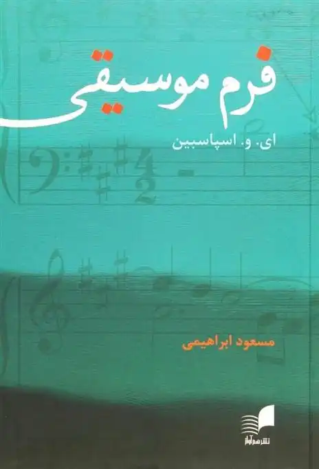 دانلود pdf کتاب فرم موسیقی ایگور ولادیمیرویچ اسپاسبین