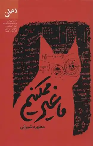 دانلود pdf کتاب ما غیر ممکنیم مطهره شیرانی