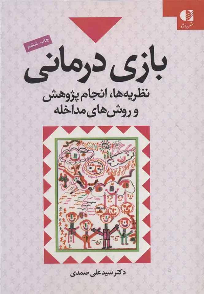 دانلود pdf کتاب بازی درمانی علی صمدی