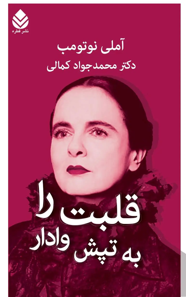 خرید و قیمت کتاب قلبت را به تپش وادار اثر آملی نوتوم