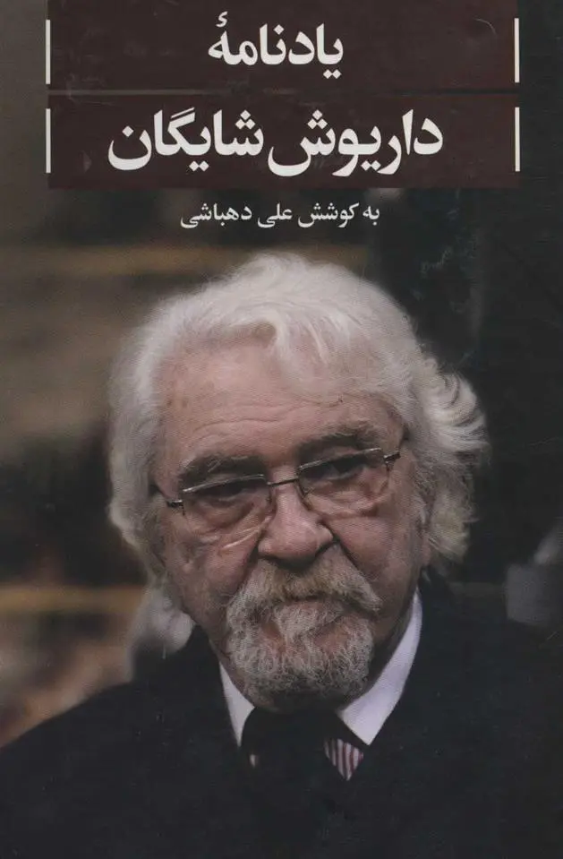 دانلود pdf کتاب یادنامه داریوش شایگان علی دهباشی