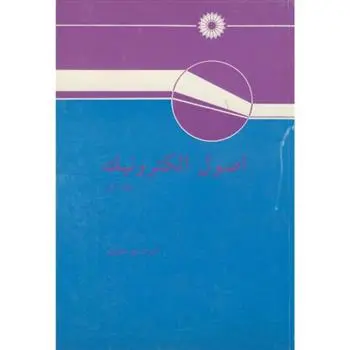 دانلود pdf کتاب اصول ‏الکترونیک آلبرت پل مالوینو