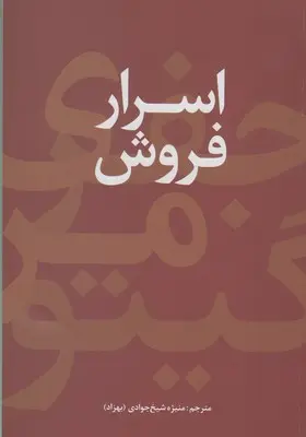 دانلود pdf کتاب اسرار فروش جفری گیتومر