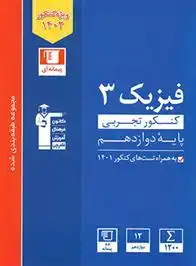 دانلود pdf کتاب آبی فیزیک (3) کنکور تجربی هیات مولفان کانون فرهنگی آموزش (قلم چی)