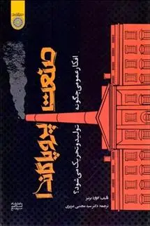 دانلود pdf کتاب صنعت پروپاگاندا (افکار عمومی چگونه تولید و تحریک می شود) ادوارد برنیز