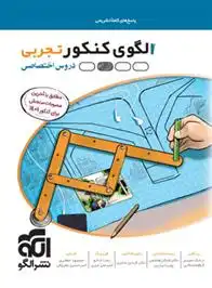 دانلود pdf کتاب پاسخنامه الگوی کنکور دروس اختصاصی تجربی (جلد دوم) گروه مولفان انتشارات الگو
