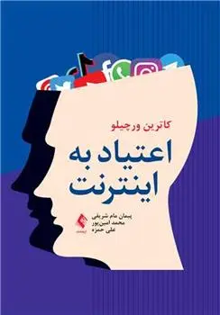 دانلود pdf کتاب اعتیاد به اینترنت کاترین ورچیلو