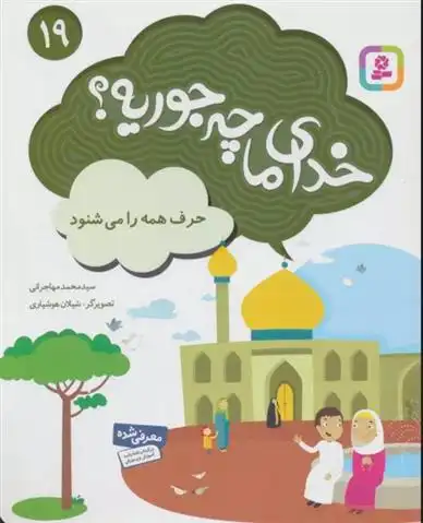 دانلود pdf کتاب خدای ما چه جوریه؟ 19 محمد مهاجرانی