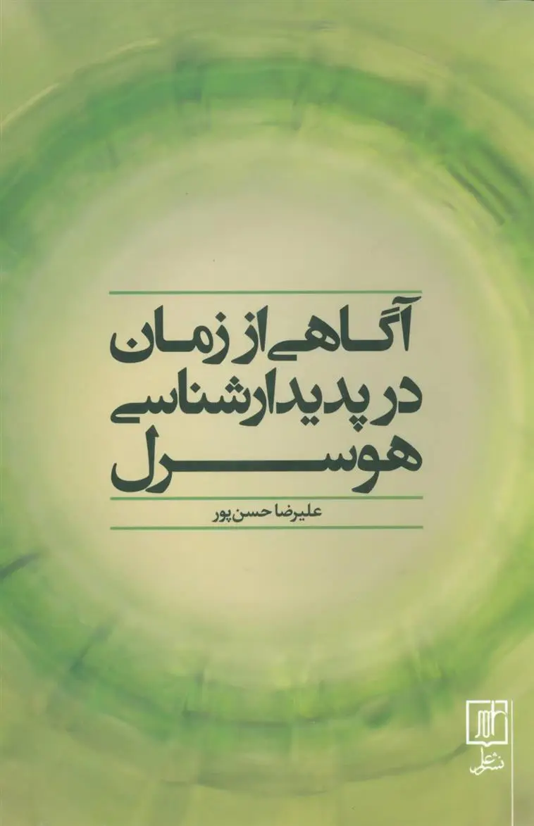 دانلود pdf کتاب آگاهی از زمان در پدیدارشناسی هوسرل علیرضا حسن پور