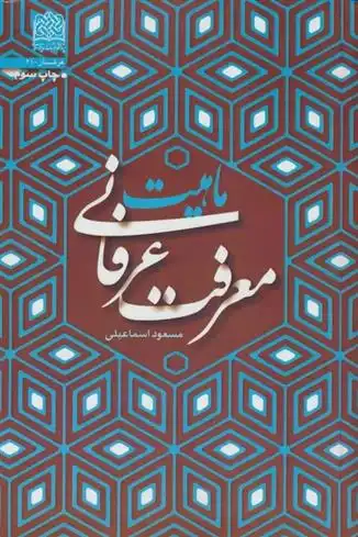 دانلود pdf کتاب ماهیت معرفت عرفانی مسعود اسماعیلی .