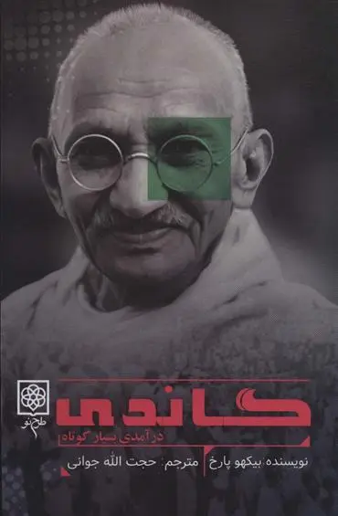 دانلود pdf کتاب گاندی بیکهو پارخ