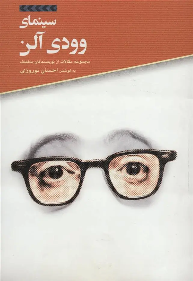 دانلود pdf کتاب سینمای وودی آلن احسان نوروزی
