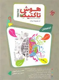 دانلود pdf کتاب هوش تاکتیک نهم مرشد (جلد اول) محمد برجی اصفهانی