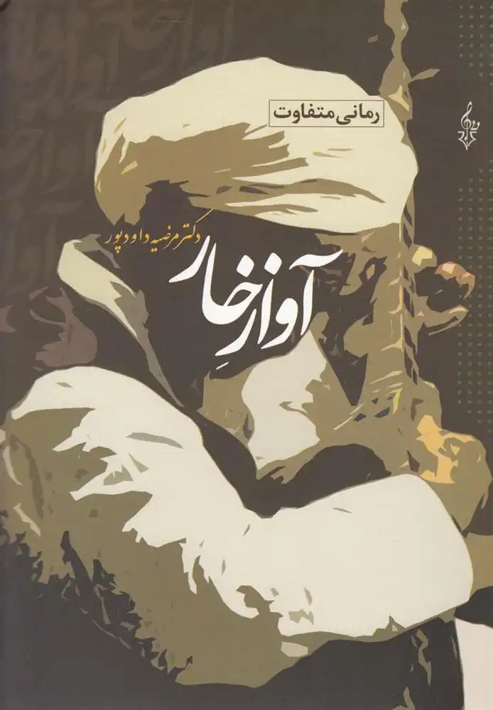 دانلود pdf کتاب آواز خار مرضیه داودپور