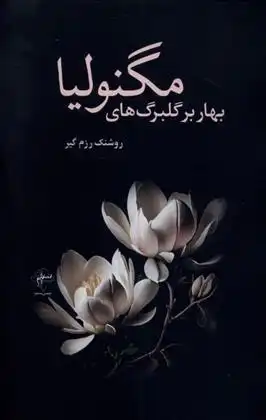 دانلود pdf کتاب بهار بر گلبرگ های مگنولیا روشنک رزم گیر