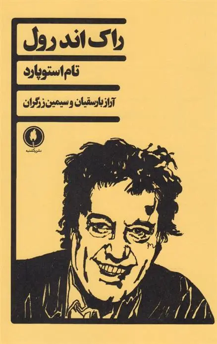 دانلود pdf کتاب راک اند رول تام استاپارد