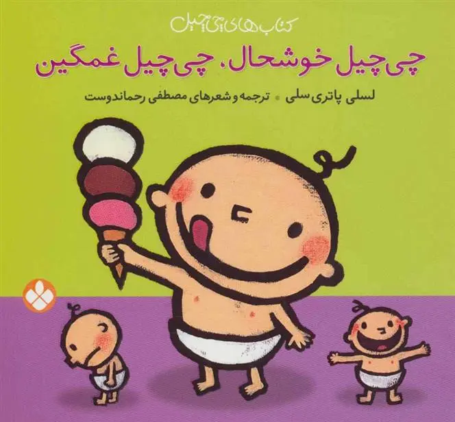 دانلود pdf کتاب چی چیل خوشحال چی چیل غمگین لسلی پاتری سلی