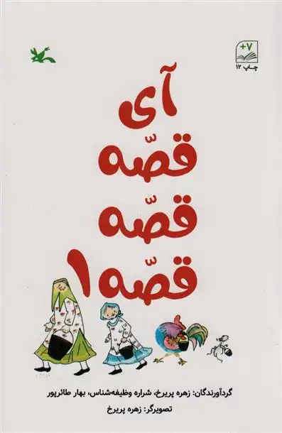 دانلود pdf کتاب آی قصه قصه قصه 1 زهره پریرخ