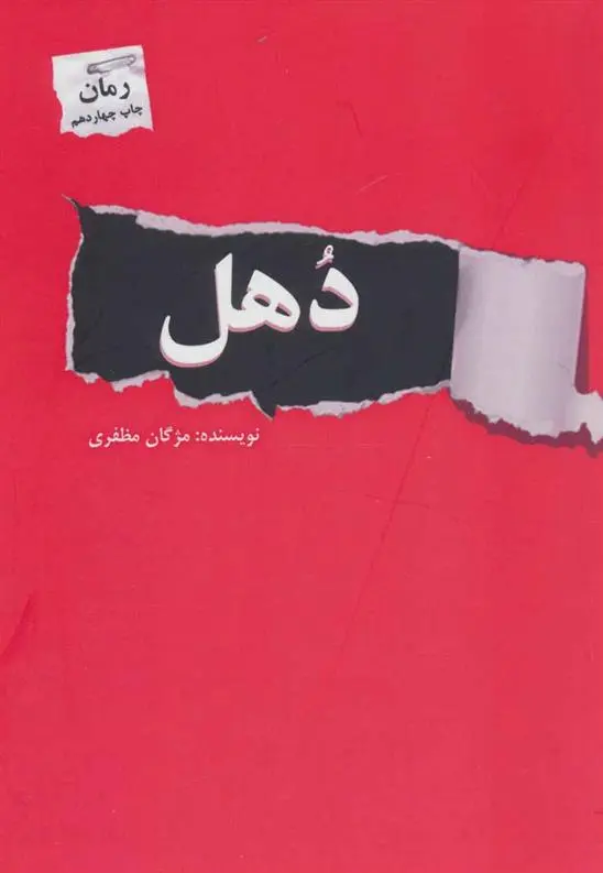 دانلود pdf کتاب دهل مژگان مظفری