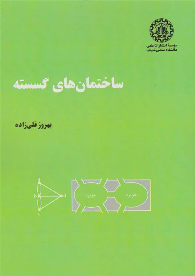 دانلود pdf کتاب ساختمان های گسسته بهروز قلی زاده