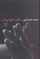 خرید و قیمت کتاب قصه تهمینه اثر محمد محمدعلی