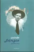 دانلود pdf کتاب عشق به زندگی جک لندن