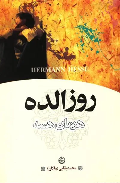 خرید و قیمت کتاب روزالده اثر هرمان هسه