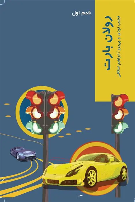 دانلود pdf کتاب رولان بارت فیلیپ تودی