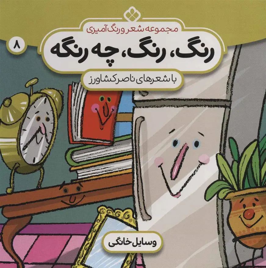 دانلود pdf کتاب رنگ،رنگ،چه رنگه 8 ناصر کشاورز