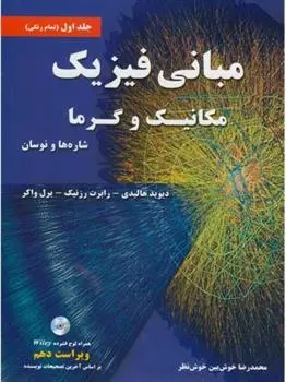 دانلود pdf کتاب مبانی فیزیک دیوید هالیدی