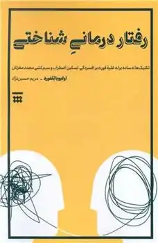 دانلود pdf کتاب رفتاردرمانی شناختی اولیویا تلفورد