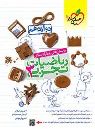 دانلود pdf کتاب ریاضیات دوازدهم تجربی رسول محسنی منش