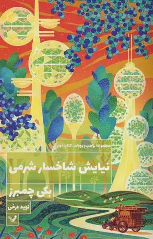 دانلود pdf کتاب نیایش شاخسار شرمی بکی چمبرز