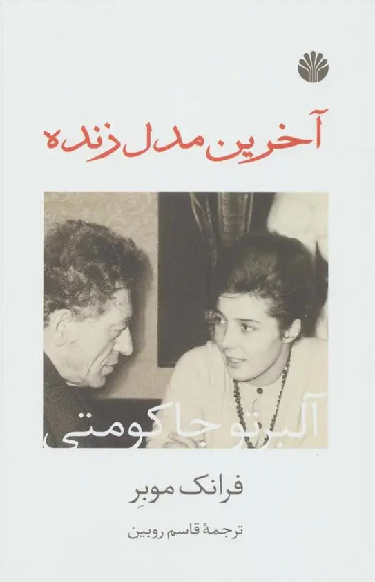 دانلود pdf کتاب آخرین مدل زنده فرانک موبر